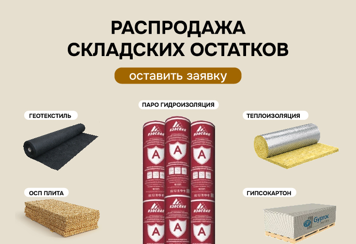 Распродажа складских остатков